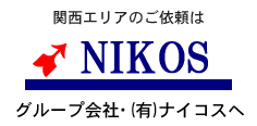 関西エリアのご依頼は有限会社ナイコスヘ