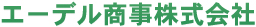 エーデル商事株式会社