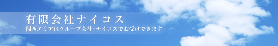 有限会社ナイコス | 関西エリアはナイコスでお受けできます | エーデル商事株式会社