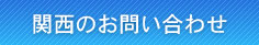 関西のお問い合わせ