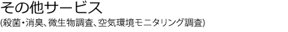その他サービス(殺菌・消臭、微生物調査、空気環境モニタリング調査)